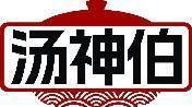 汤神伯 