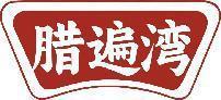 腊遍湾 