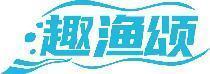 趣渔颂 