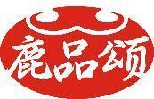 鹿品颂 