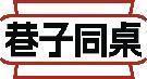 巷子同桌 