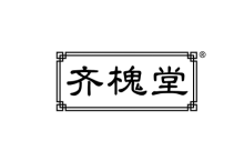 齐槐堂 