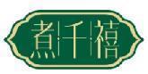 煮千禧 