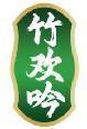 竹欢吟 