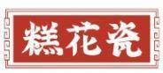 糕花瓷 