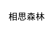 相思森林 