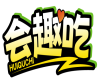 会趣吃 HUIQUCHI 
