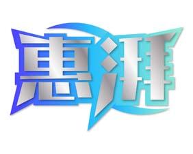[35类]惠湃