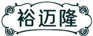 裕迈隆 