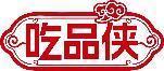 吃品侠 