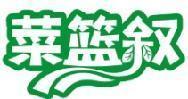 菜篮叙 