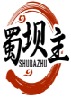 蜀坝主 SHUBAZHU 