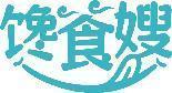 馋食嫂 
