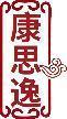 康思逸 