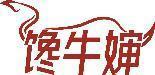 馋牛婶 