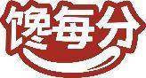 馋每分 
