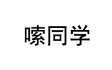 嗦同学 