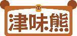 津味熊 