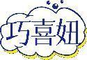 巧喜妞 