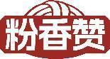 粉香赞 