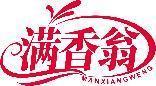 满香翁 
