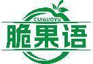 脆果语 