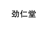 劲仁堂 