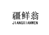 [35类]疆鲜翁