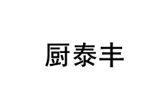 [35类]厨泰丰