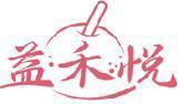 益禾悦 