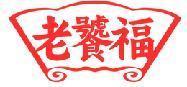 老饕福 