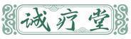 诚疗堂 