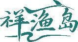 祥渔岛 