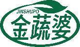 金蔬婆 