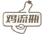 鸡流瓶 