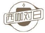 西咖对白 