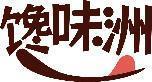 馋味洲 