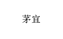 茅宜 