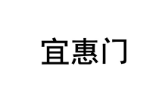 宜惠门 