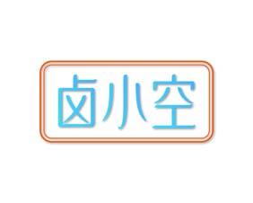 伊轻姿 
