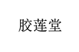 胶莲堂 