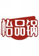 怡品锅 