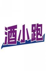 酒小跑 