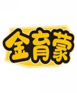 金育蒙 