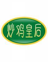 炒鸡皇后 