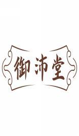 御沛堂 