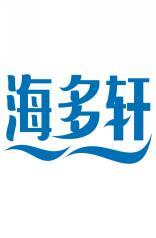 海多轩 
