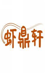虾鼎轩 