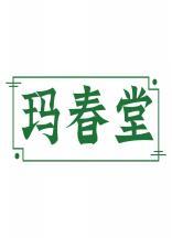 玛春堂 