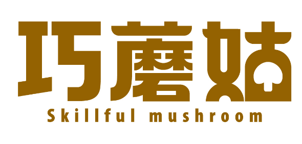 巧蘑姑 SKILLFUL MUSHROOM 